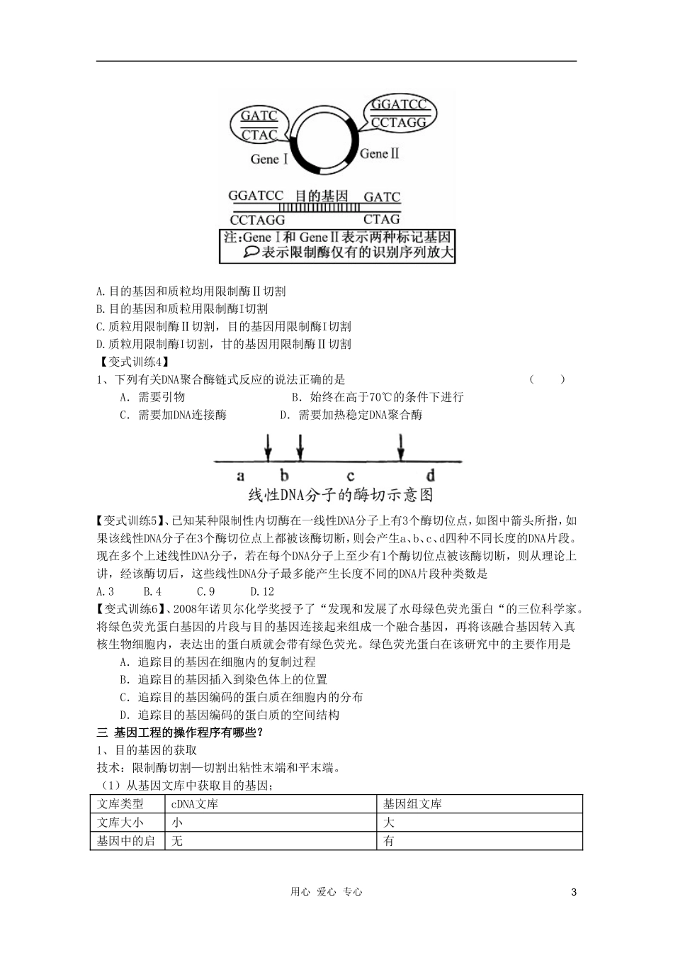 河南省许昌市重点中学2012高三生物一轮复习 基因工程导学案_第3页