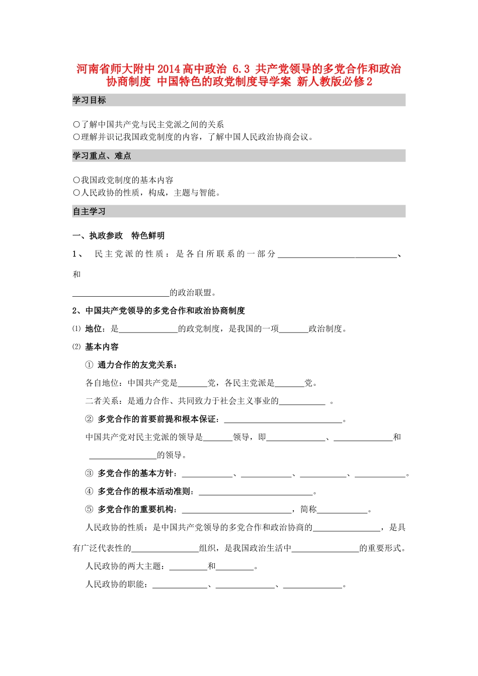 河南省师大附中2014高中政治 6.3 共产党领导的多党合作和政治协商制度 中国特色的政党制度导学案 新人教版必修2_第1页