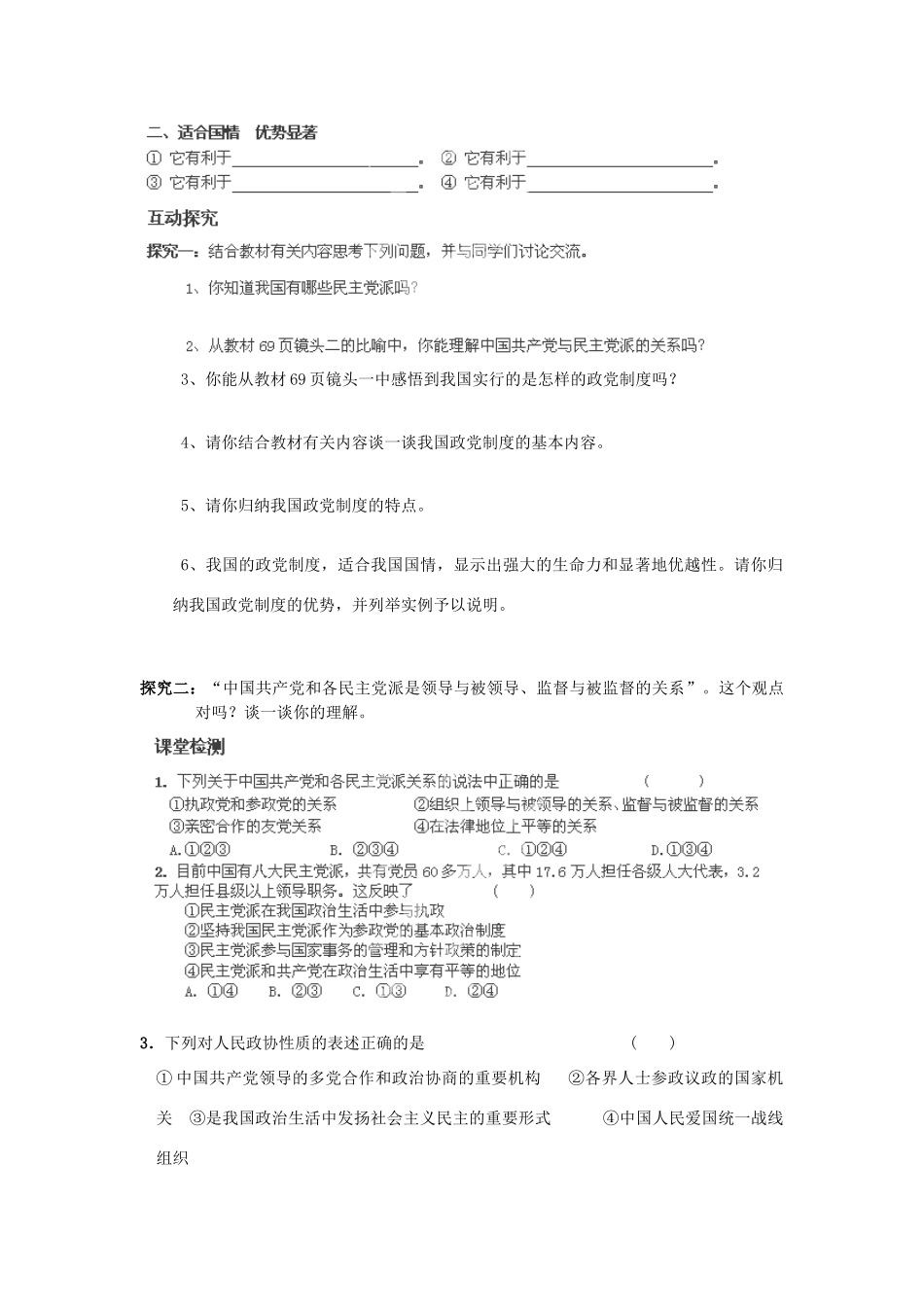 河南省师大附中2014高中政治 6.3 共产党领导的多党合作和政治协商制度 中国特色的政党制度导学案 新人教版必修2_第2页