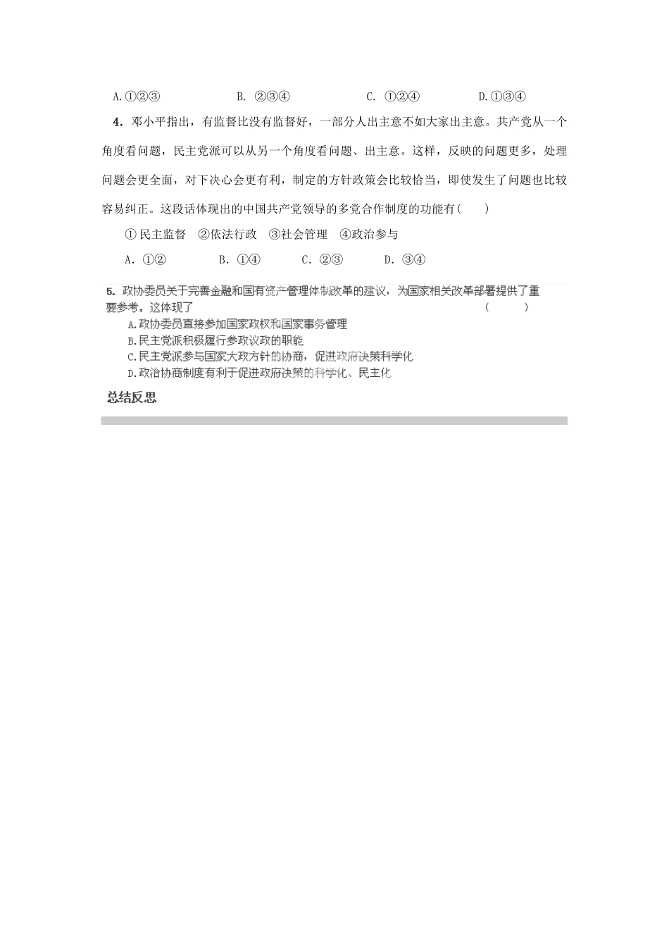 河南省师大附中2014高中政治 6.3 共产党领导的多党合作和政治协商制度 中国特色的政党制度导学案 新人教版必修2_第3页