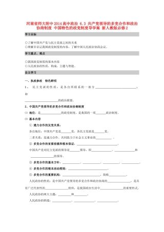 河南省师大附中2014高中政治 6.3 共产党领导的多党合作和政治协商制度 中国特色的政党制度导学案 新人教版必修2