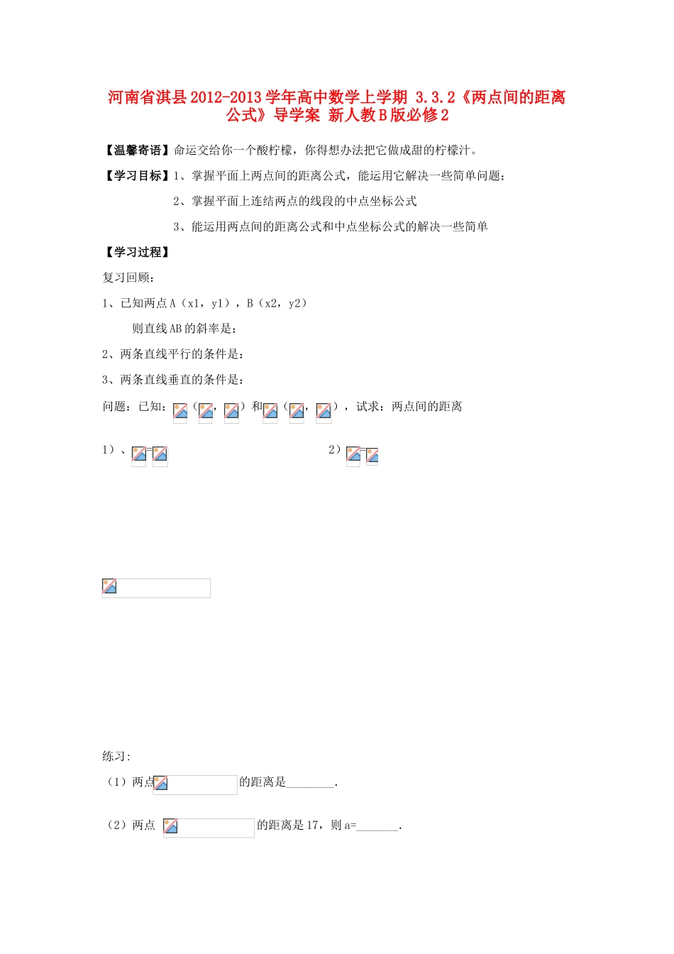 河南省淇县2012-2013学年高中数学上学期 3.3.2《两点间的距离公式》导学案 新人教B版必修2_第1页