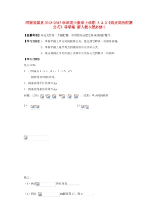 河南省淇县2012-2013学年高中数学上学期 3.3.2《两点间的距离公式》导学案 新人教B版必修2