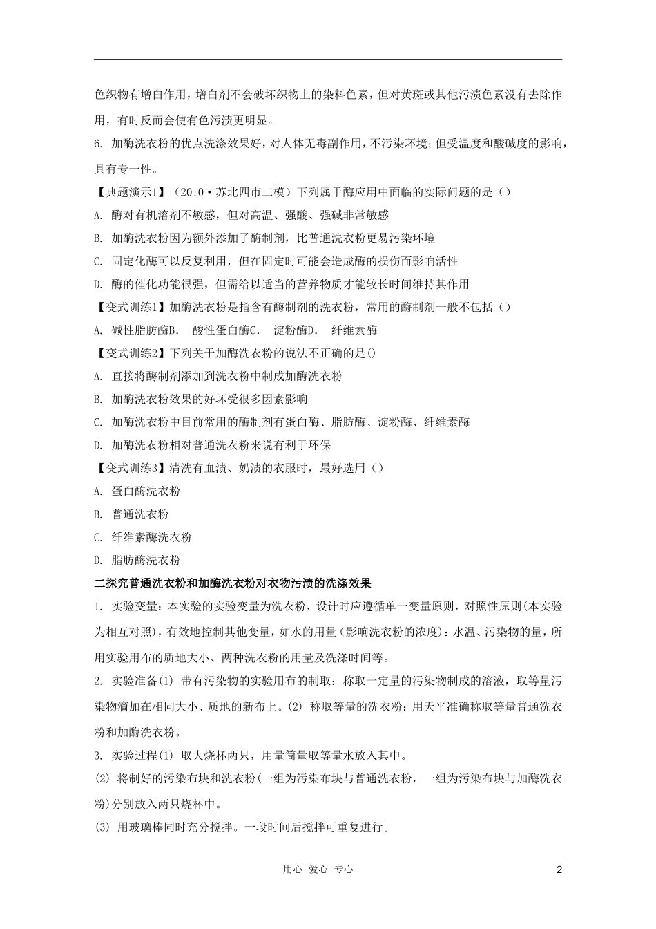 河南省许昌市重点中学2012高三生物一轮复习 加酶洗衣粉的洗涤效果导学案_第2页