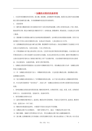 河南省许昌市重点中学2012高三生物一轮复习 加酶洗衣粉的洗涤效果导学案
