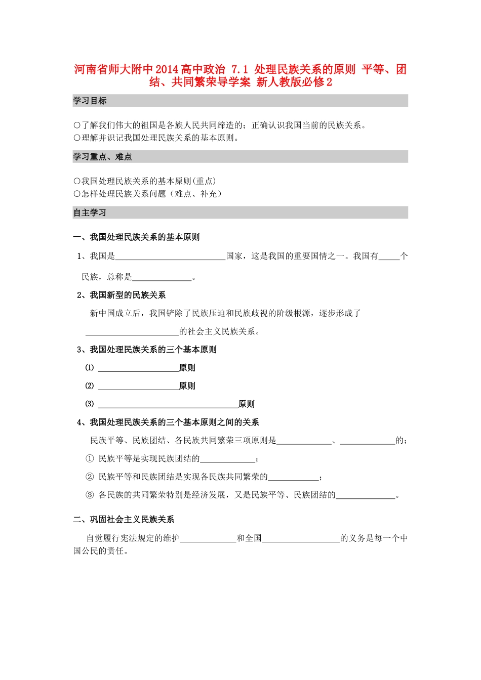 河南省师大附中2014高中政治 7.1 处理民族关系的原则 平等、团结、共同繁荣导学案 新人教版必修2_第1页