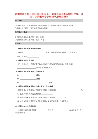 河南省师大附中2014高中政治 7.1 处理民族关系的原则 平等、团结、共同繁荣导学案 新人教版必修2