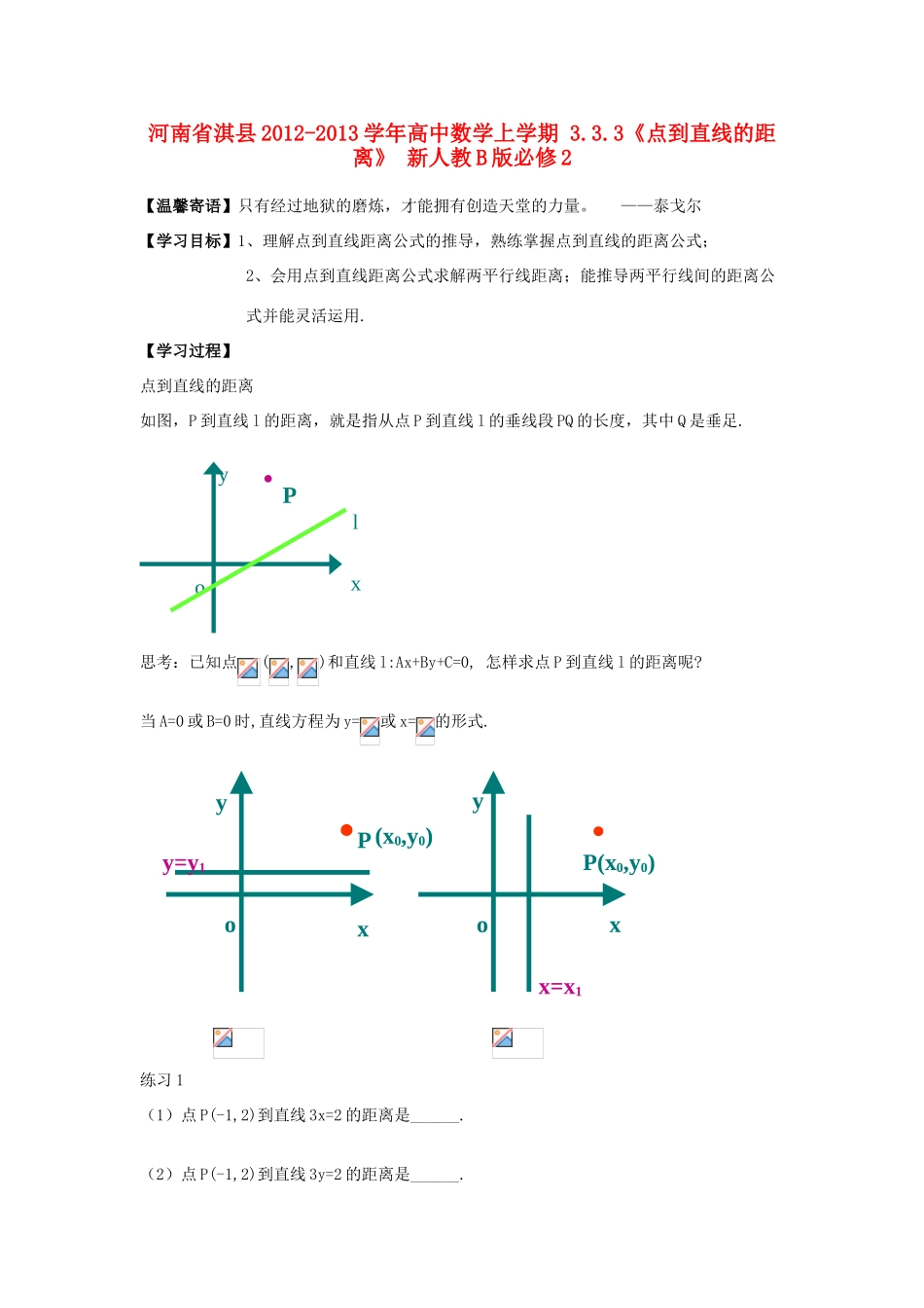 河南省淇县2012-2013学年高中数学上学期 3.3.3《点到直线的距离》 新人教B版必修2_第1页