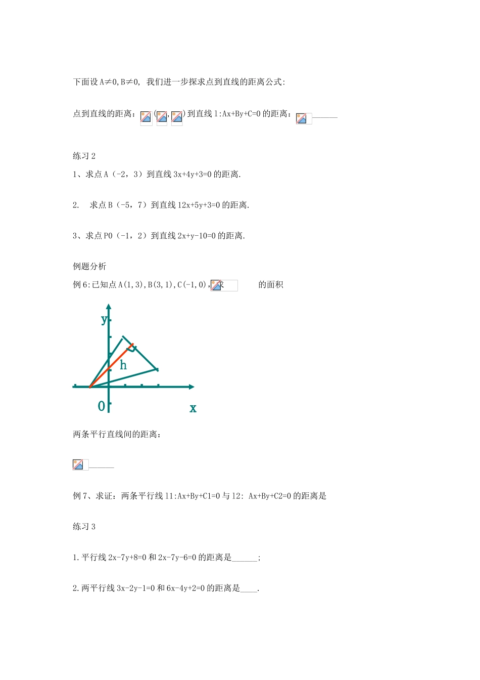 河南省淇县2012-2013学年高中数学上学期 3.3.3《点到直线的距离》 新人教B版必修2_第2页