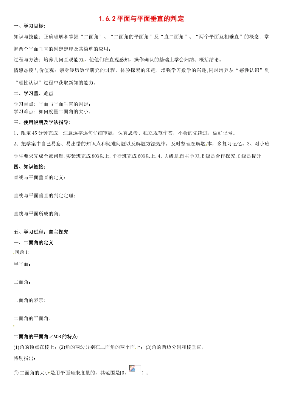 河南省焦作市沁阳一中高中数学 1.6.2平面与平面垂直的判定导学案 新人教A版必修1_第1页