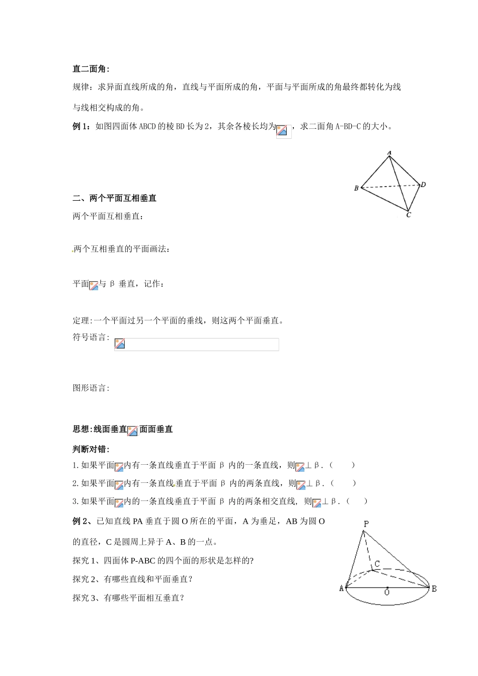 河南省焦作市沁阳一中高中数学 1.6.2平面与平面垂直的判定导学案 新人教A版必修1_第3页