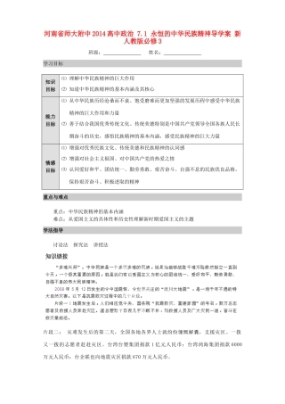 河南省师大附中2014高中政治 7.1 永恒的中华民族精神导学案 新人教版必修3