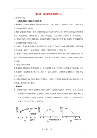 河南省许昌市重点中学2012高三生物一轮复习 酵母细胞的固定化导学案