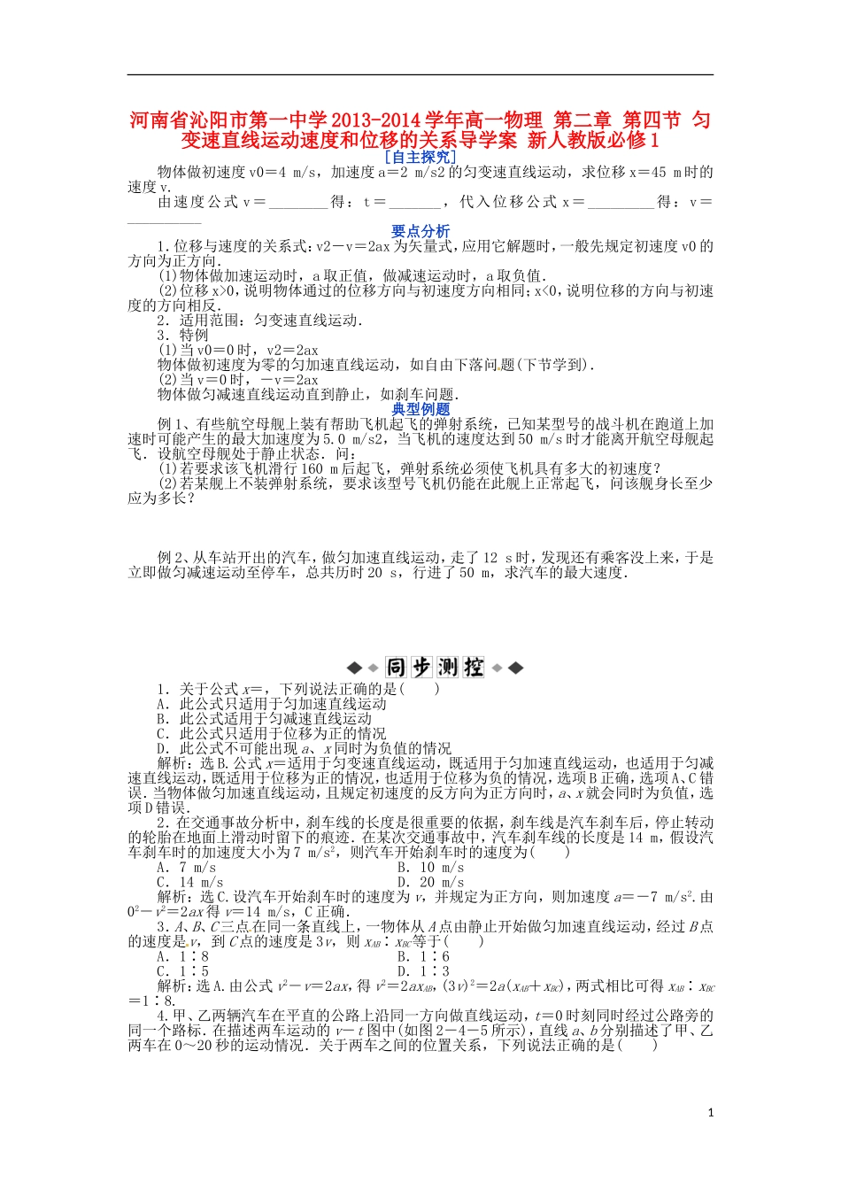 河南省沁阳市第一中学2013-2014学年高一物理 第二章 第四节 匀变速直线运动速度和位移的关系导学案 新人教版必修1_第1页