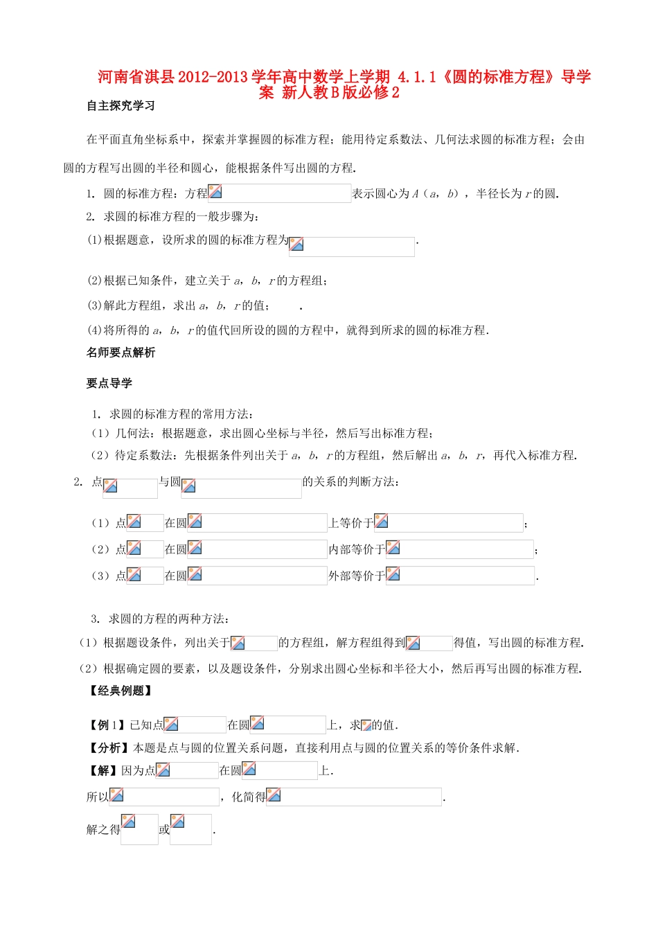河南省淇县2012-2013学年高中数学上学期 4.1.1《圆的标准方程》导学案 新人教B版必修2_第1页