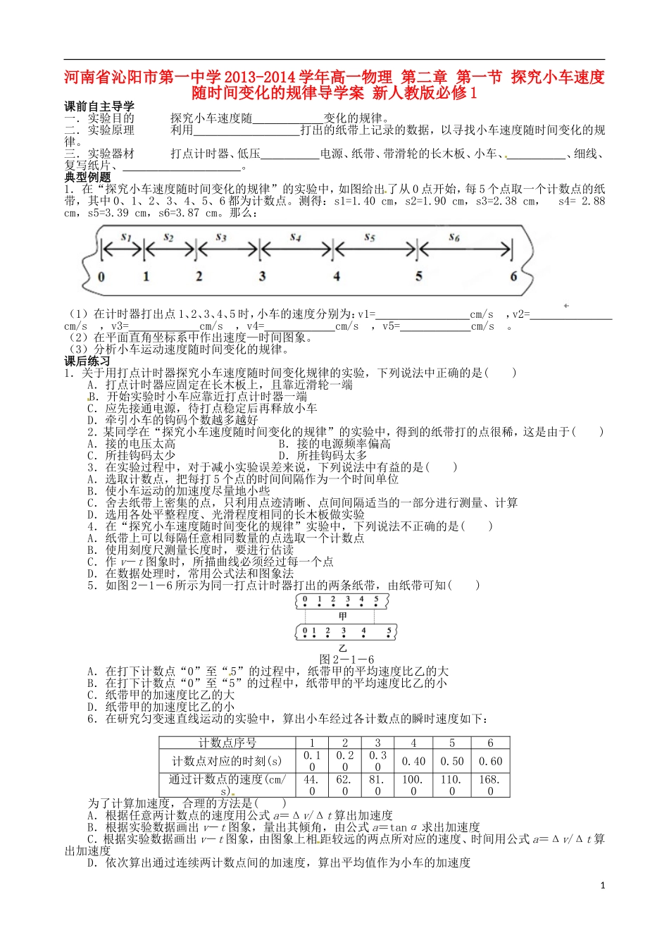 河南省沁阳市第一中学2013-2014学年高一物理 第二章 第一节 探究小车速度随时间变化的规律导学案 新人教版必修1_第1页