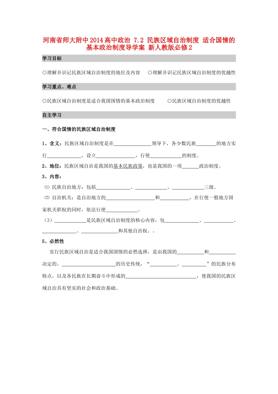 河南省师大附中2014高中政治 7.2 民族区域自治制度 适合国情的基本政治制度导学案 新人教版必修2_第1页