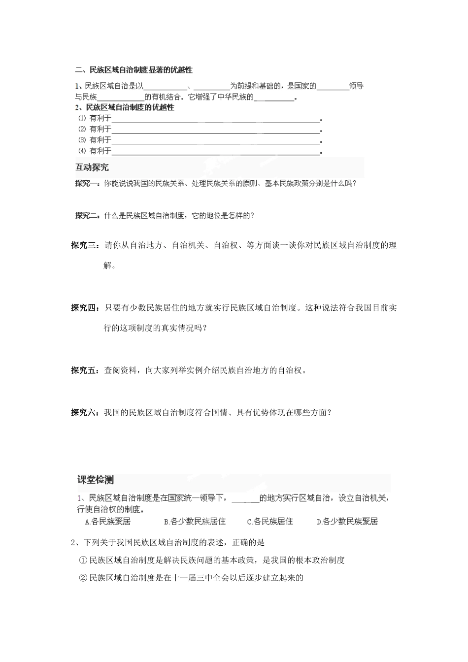 河南省师大附中2014高中政治 7.2 民族区域自治制度 适合国情的基本政治制度导学案 新人教版必修2_第2页