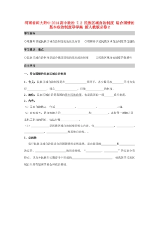 河南省师大附中2014高中政治 7.2 民族区域自治制度 适合国情的基本政治制度导学案 新人教版必修2