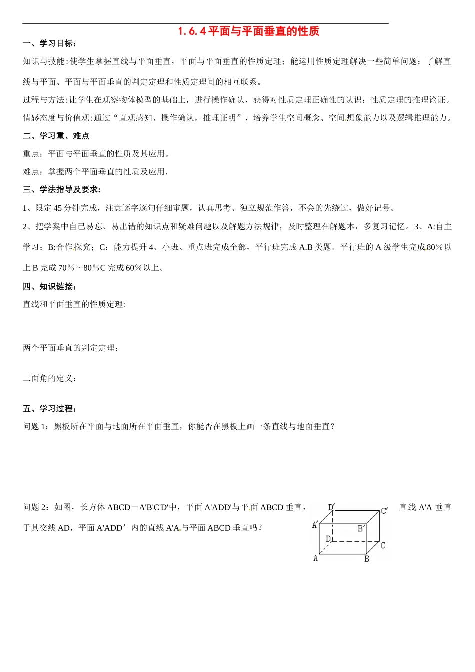 河南省焦作市沁阳一中高中数学 1.6.4平面与平面垂直的性质导学案 新人教A版必修1_第1页