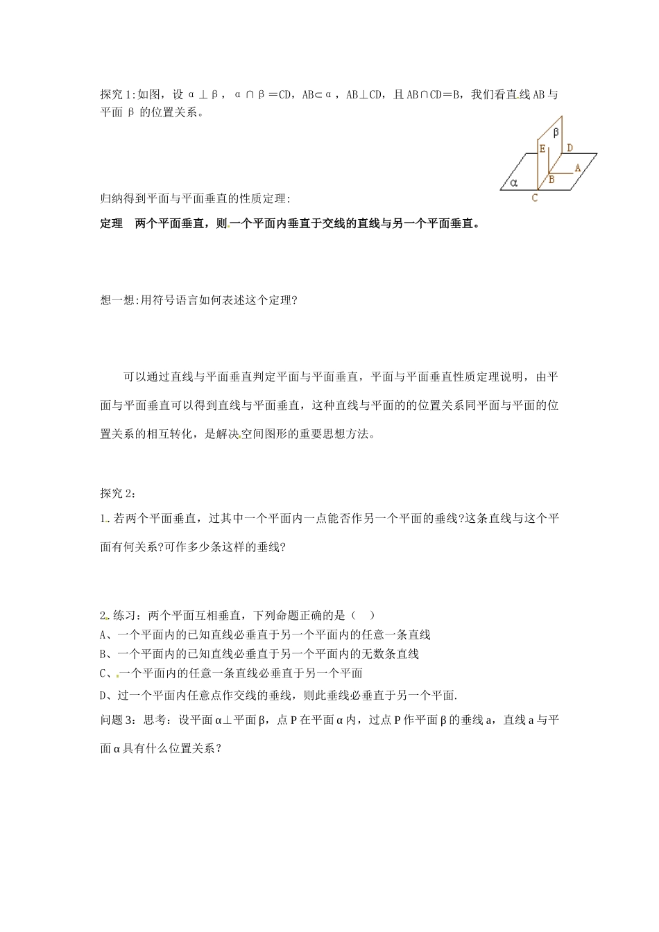 河南省焦作市沁阳一中高中数学 1.6.4平面与平面垂直的性质导学案 新人教A版必修1_第2页
