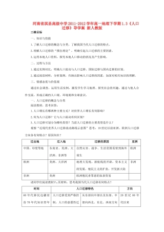 河南省淇县高级中学2011-2012学年高一地理下学期1.3《人口迁移》导学案 新人教版