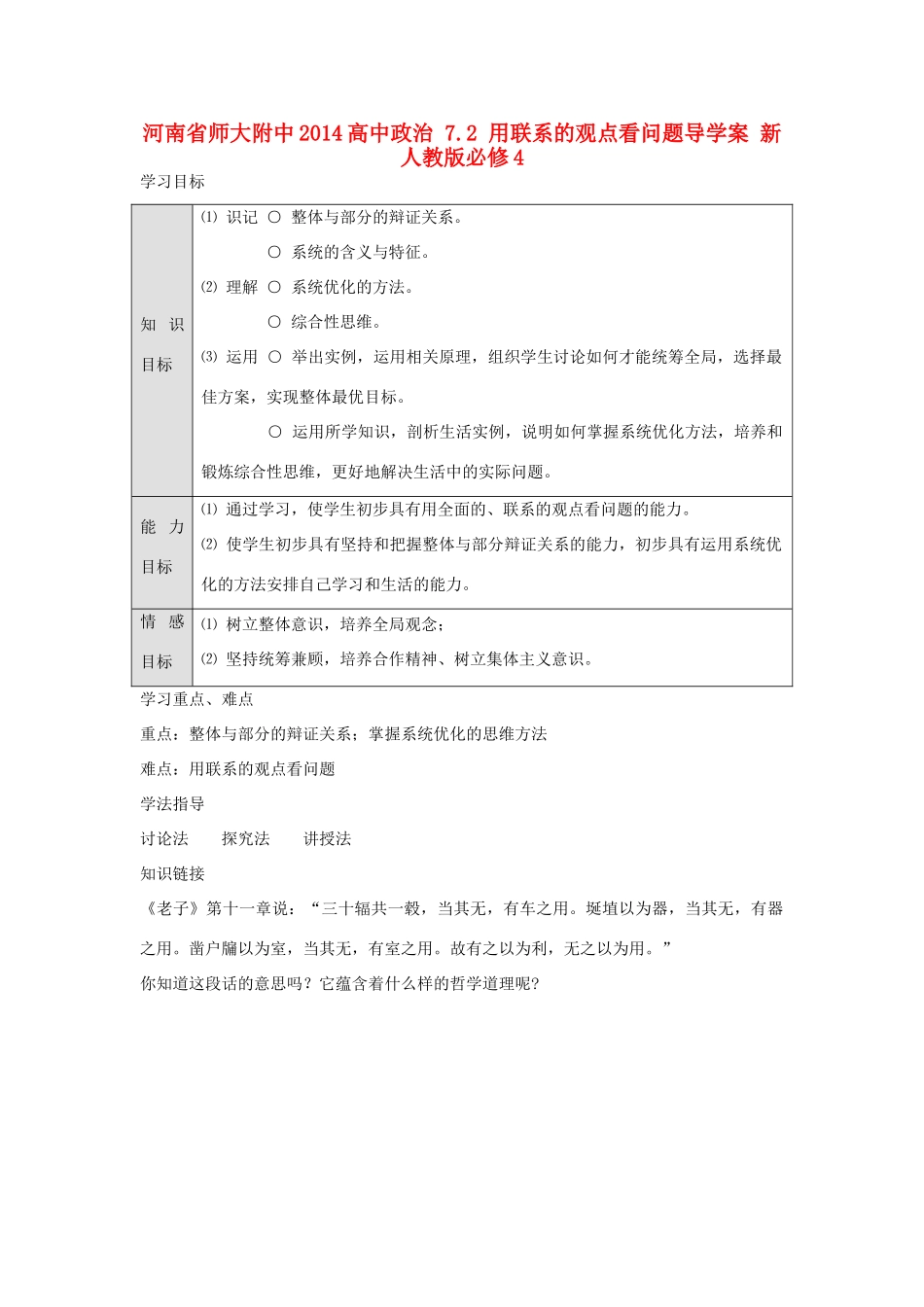 河南省师大附中2014高中政治 7.2 用联系的观点看问题导学案 新人教版必修4_第1页
