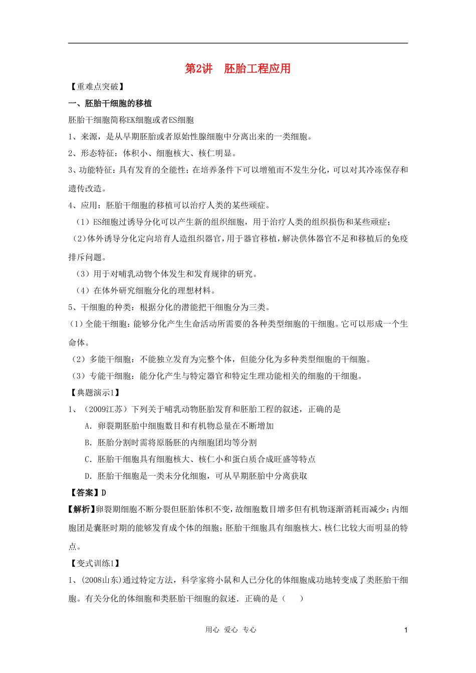 河南省许昌市重点中学2012高三生物一轮复习 胚胎工程应用导学案_第1页