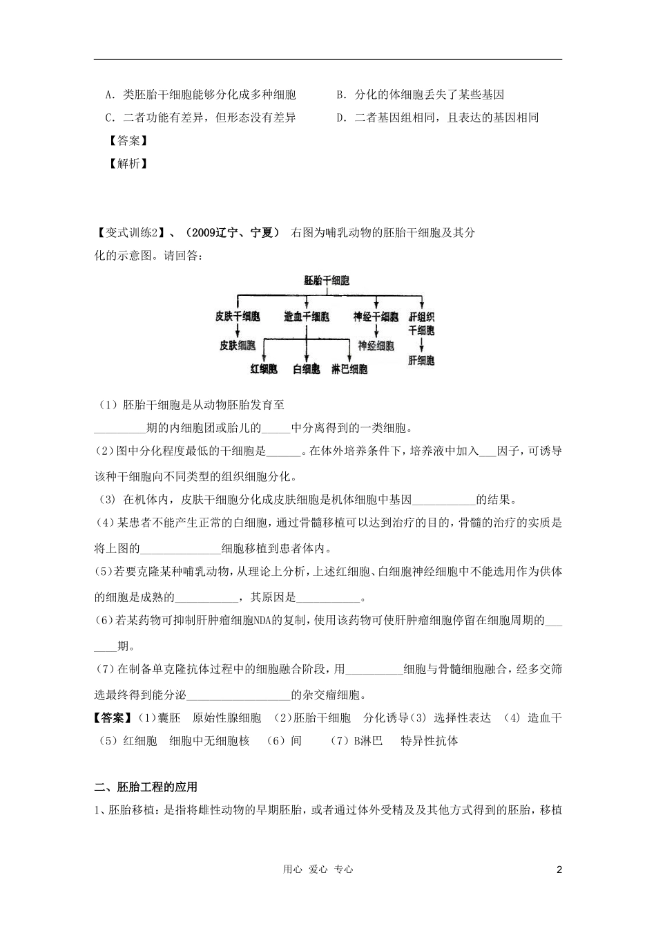 河南省许昌市重点中学2012高三生物一轮复习 胚胎工程应用导学案_第2页