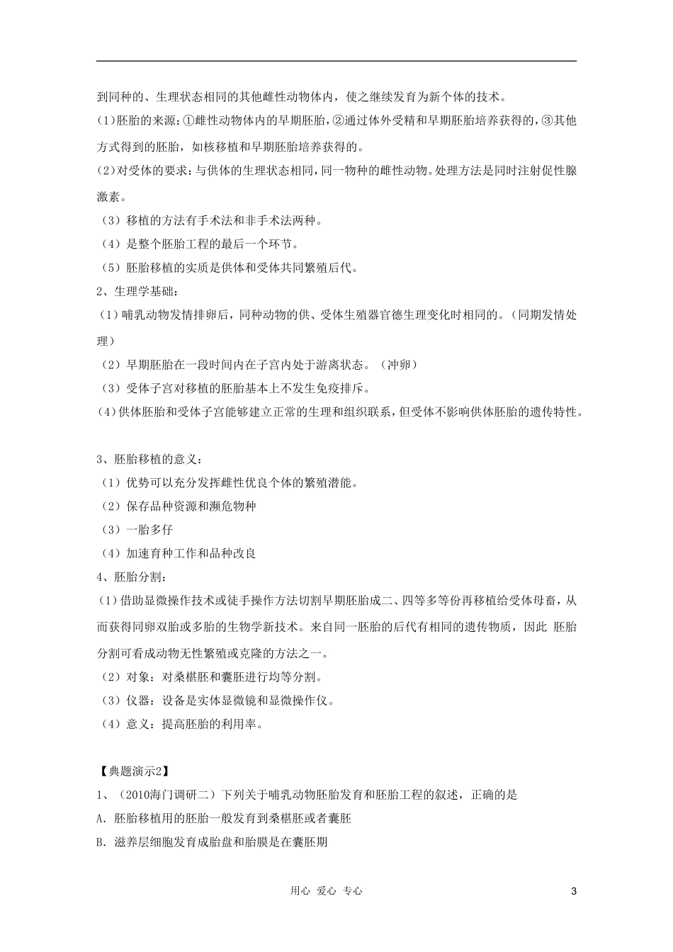 河南省许昌市重点中学2012高三生物一轮复习 胚胎工程应用导学案_第3页