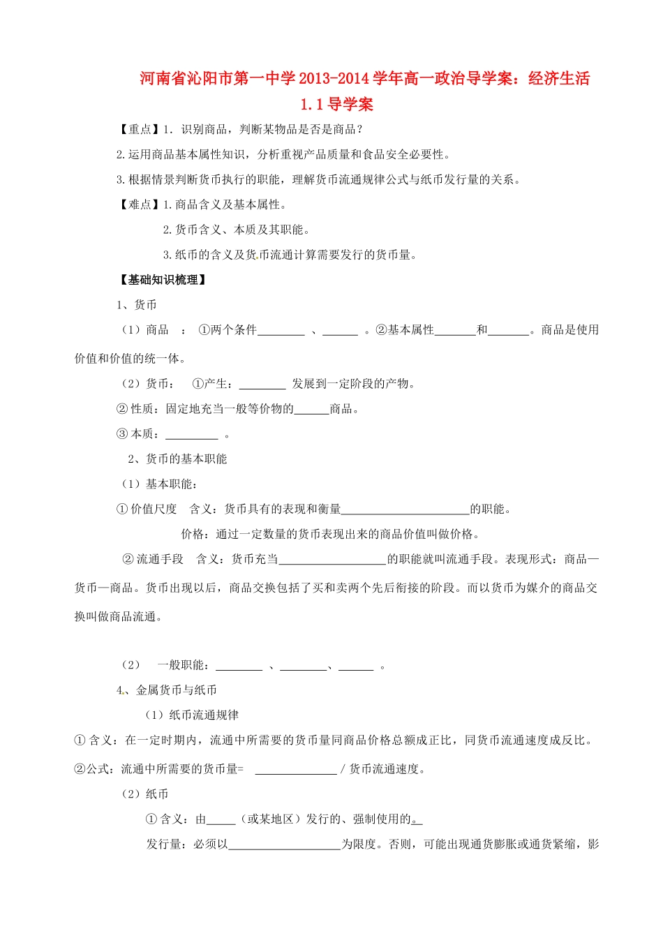 河南省沁阳市第一中学2013-2014学年高一政治 1.1经济生活导学案_第1页