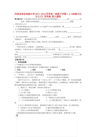 河南省淇县高级中学2011-2012学年高一地理下学期1.4《地域文化与人口》导学案 新人教版
