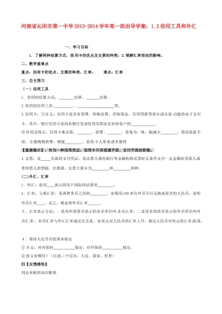 河南省沁阳市第一中学2013-2014学年高一政治 1.2信用工具和外汇导学案