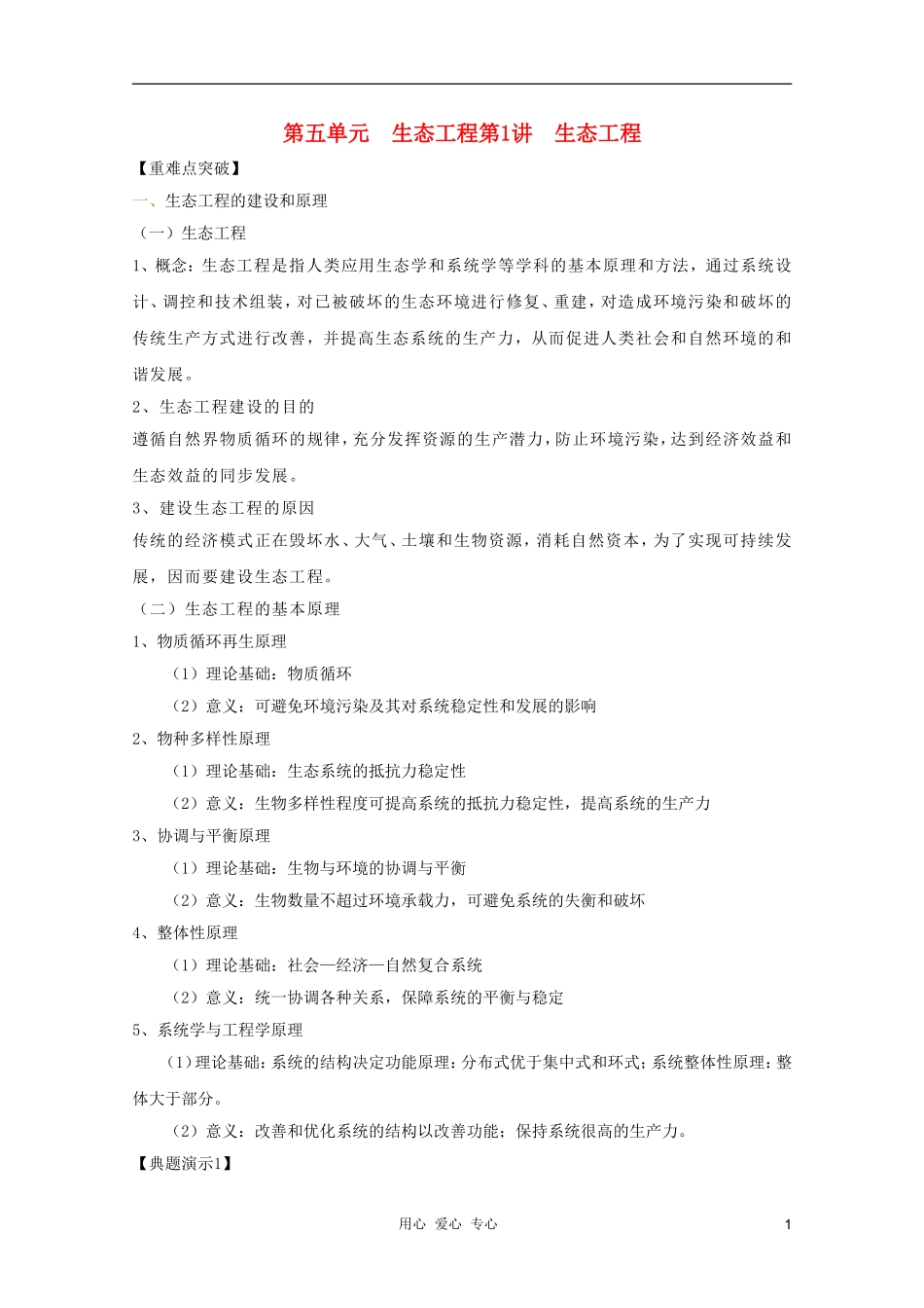 河南省许昌市重点中学2012高三生物一轮复习 生态工程导学案_第1页