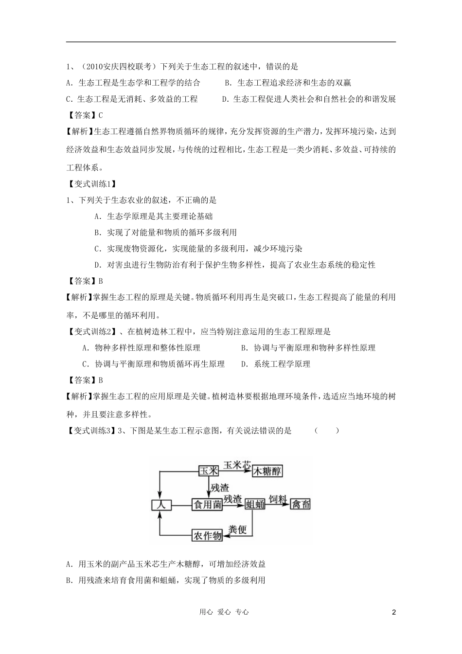 河南省许昌市重点中学2012高三生物一轮复习 生态工程导学案_第2页