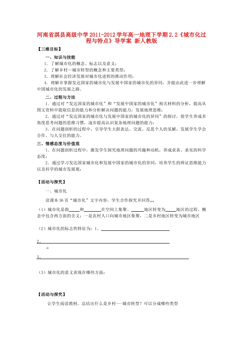 河南省淇县高级中学2011-2012学年高一地理下学期2.2《城市化过程与特点》导学案 新人教版_第1页