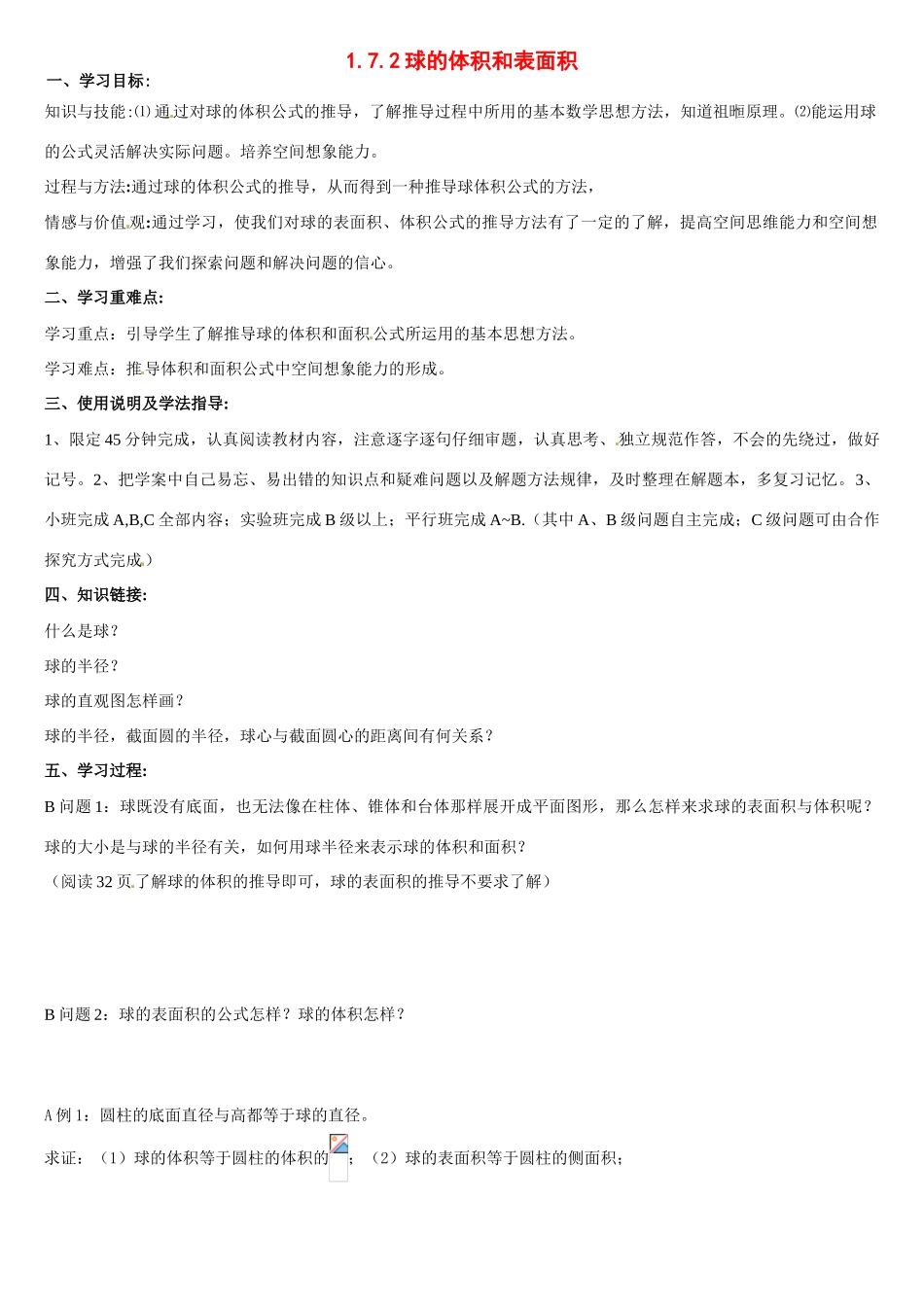 河南省焦作市沁阳一中高中数学 1.7.2球的体积和表面积导学案 新人教A版必修1_第1页