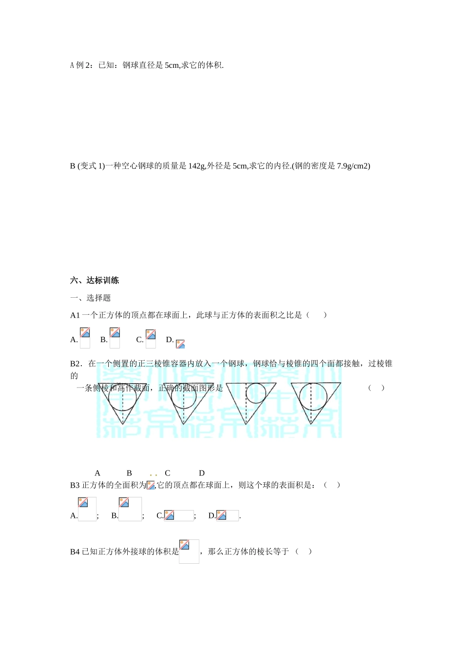 河南省焦作市沁阳一中高中数学 1.7.2球的体积和表面积导学案 新人教A版必修1_第2页