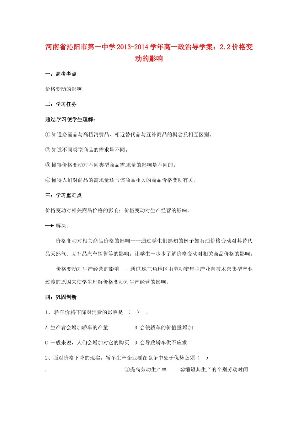 河南省沁阳市第一中学2013-2014学年高一政治 2.2价格变动的影响导学案_第1页