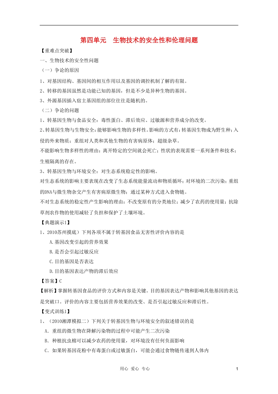河南省许昌市重点中学2012高三生物一轮复习 生物技术的安全性和伦理问题导学案_第1页