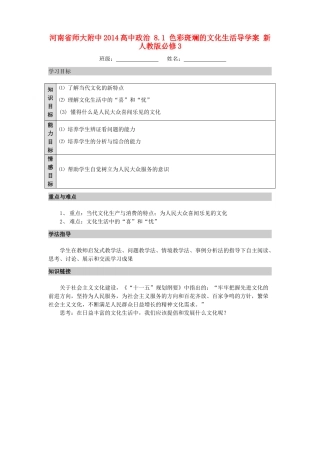 河南省师大附中2014高中政治 8.1 色彩斑斓的文化生活导学案 新人教版必修3