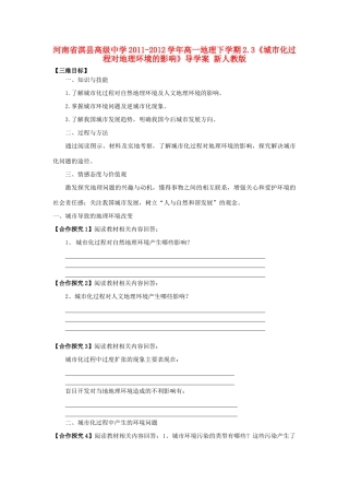 河南省淇县高级中学2011-2012学年高一地理下学期2.3《城市化过程对地理环境的影响》导学案 新人教版