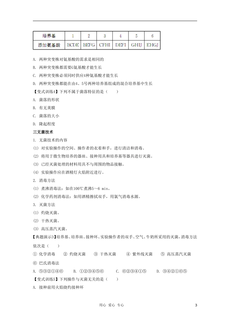 河南省许昌市重点中学2012高三生物一轮复习 微生物的培养及应用（1）导学案_第3页