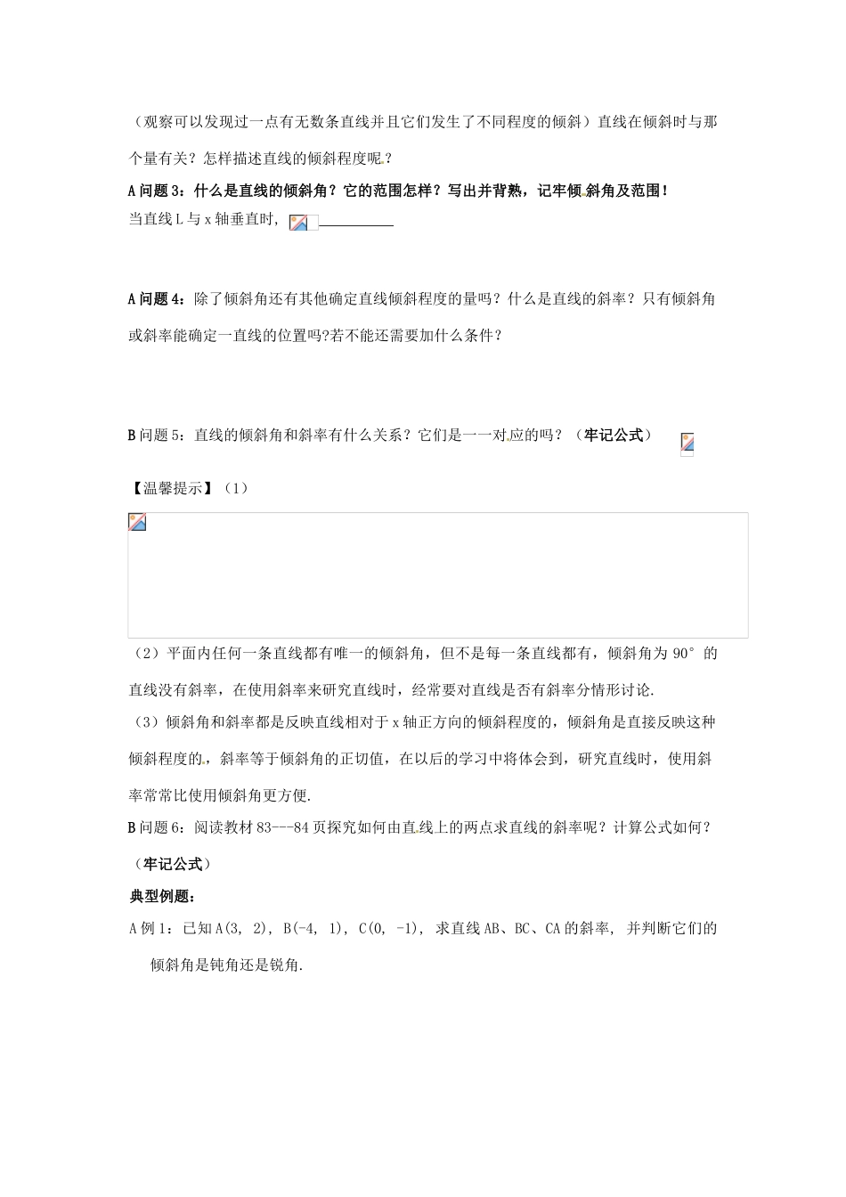 河南省焦作市沁阳一中高中数学 2.1.1直线的倾斜角与斜率导学案 新人教A版必修1_第2页