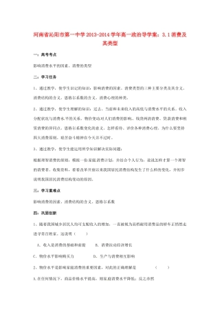 河南省沁阳市第一中学2013-2014学年高一政治 3.1消费及其类型导学案