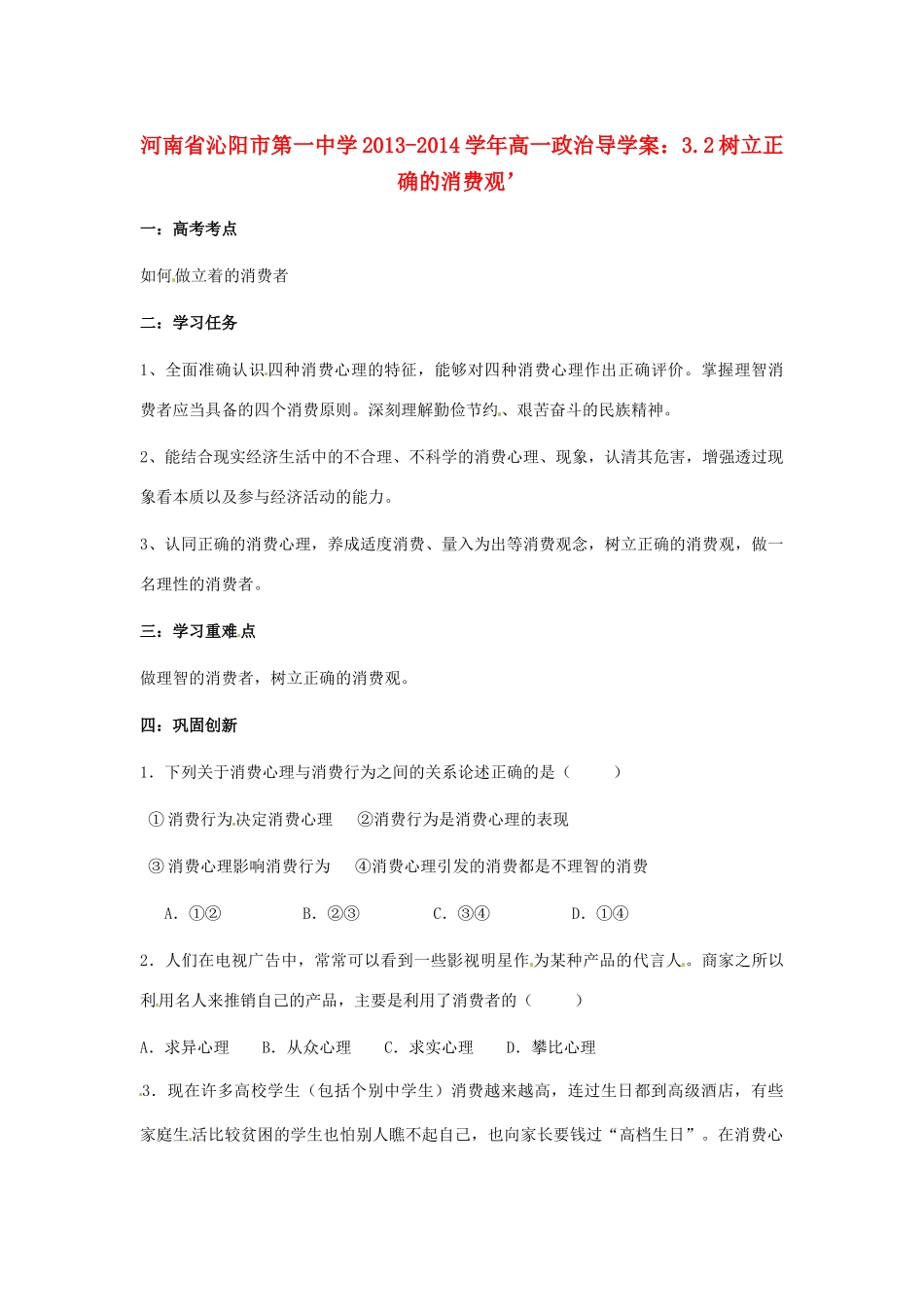 河南省沁阳市第一中学2013-2014学年高一政治 3.2树立正确的消费观导学案_第1页
