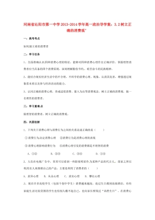 河南省沁阳市第一中学2013-2014学年高一政治 3.2树立正确的消费观导学案