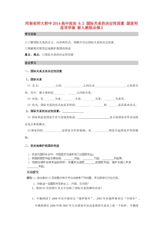 河南省师大附中2014高中政治 8.2 国际关系的决定性因素 国家利益导学案 新人教版必修2