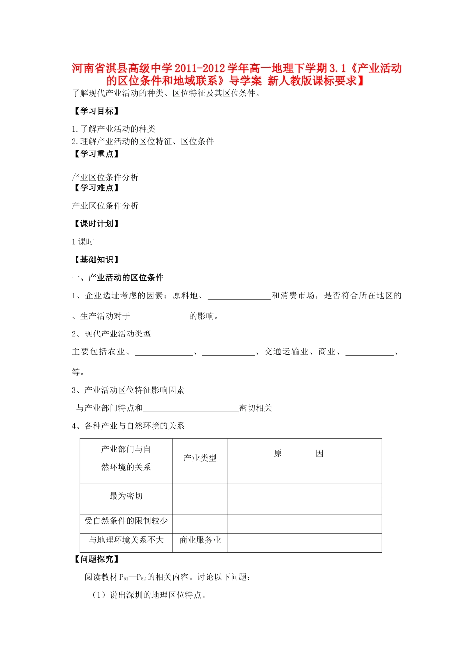 河南省淇县高级中学2011-2012学年高一地理下学期3.1《产业活动的区位条件和地域联系》导学案 新人教版_第1页