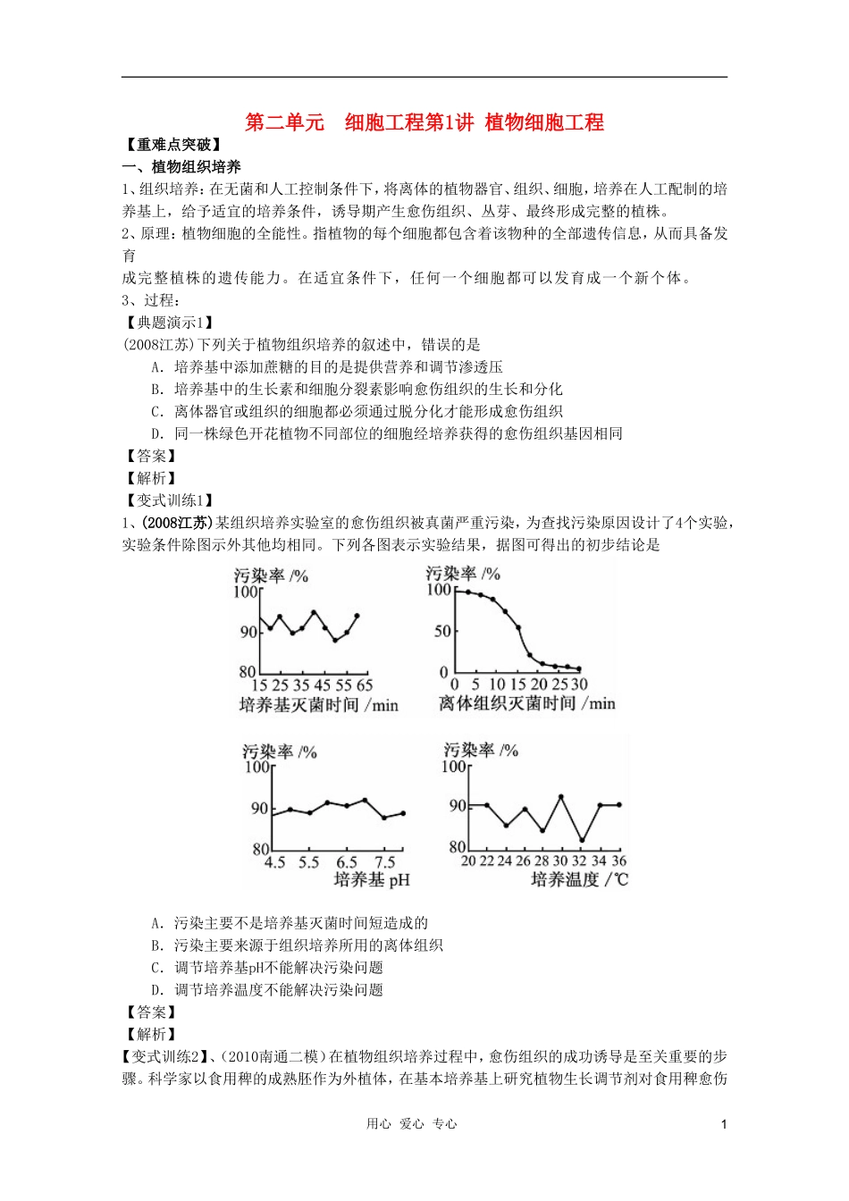 河南省许昌市重点中学2012高三生物一轮复习 植物细胞工程（1）导学案_第1页